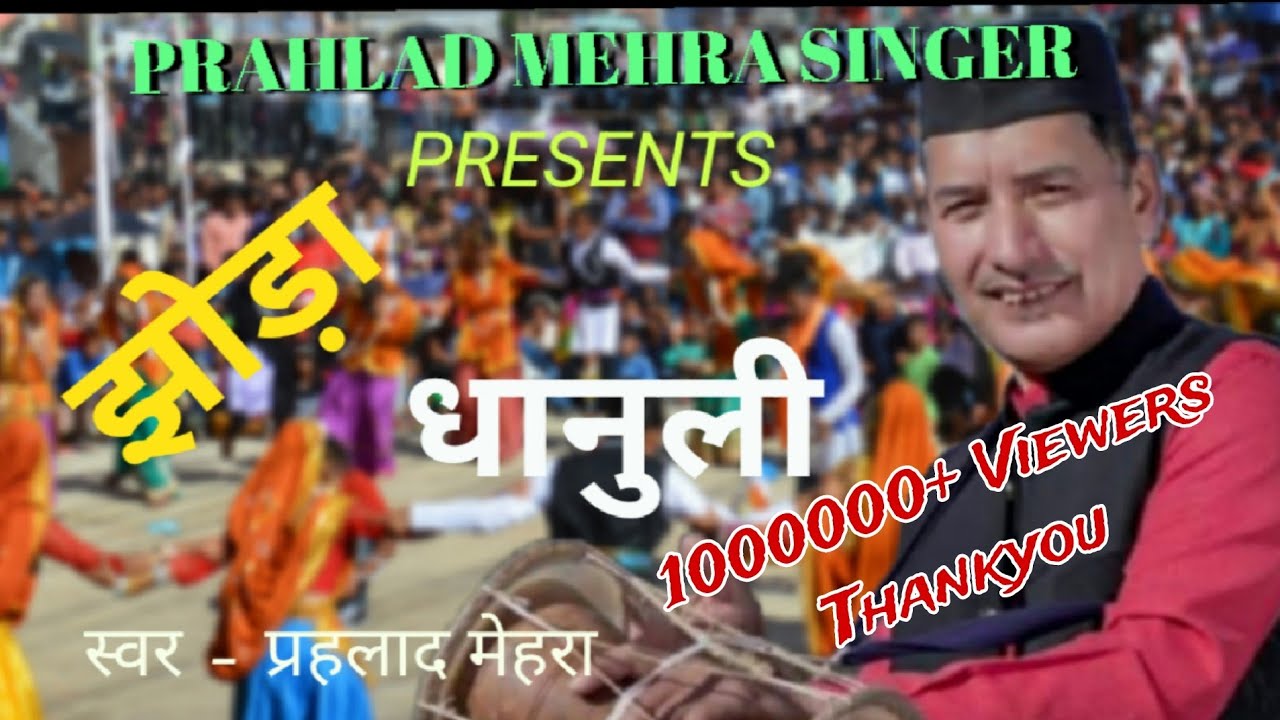 || धनुली | DHNULI | झोड़ा | JHODA | Prahlad Mehra | प्रहलाद मेहरा | कुमाउँनी गीत ||