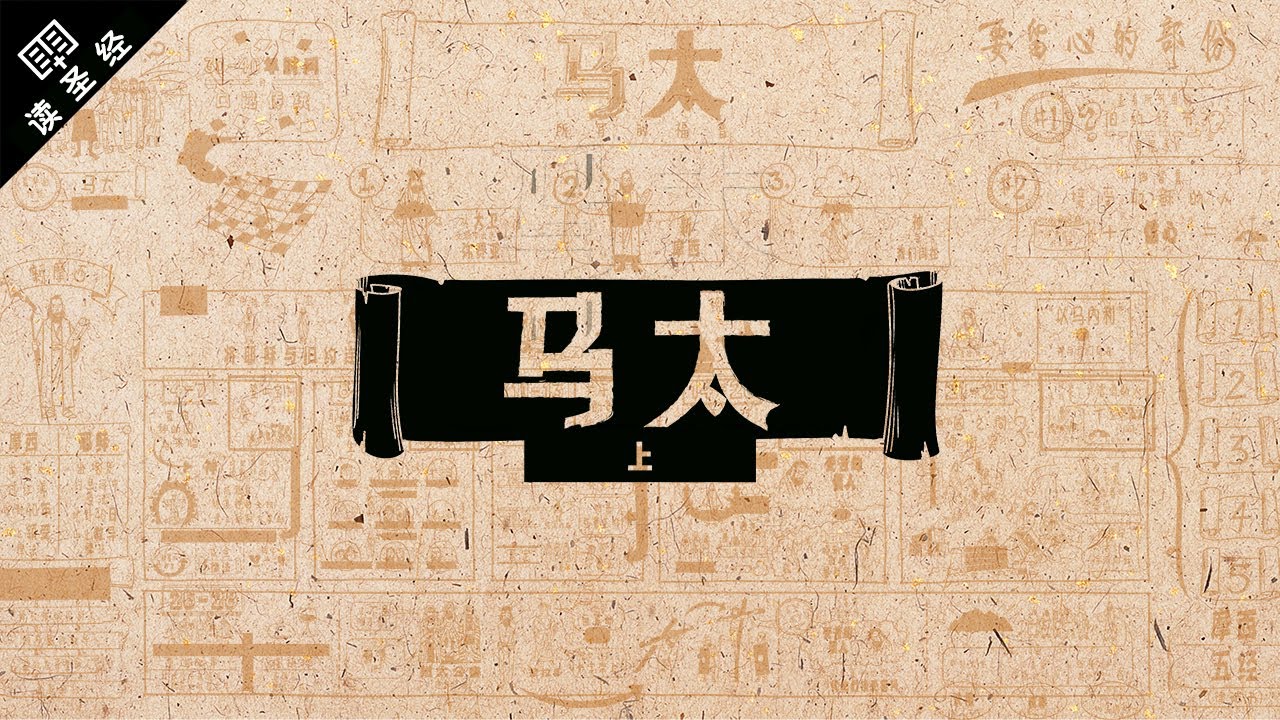 《读圣经》系列：马太福音 上集 Matthew 1-13