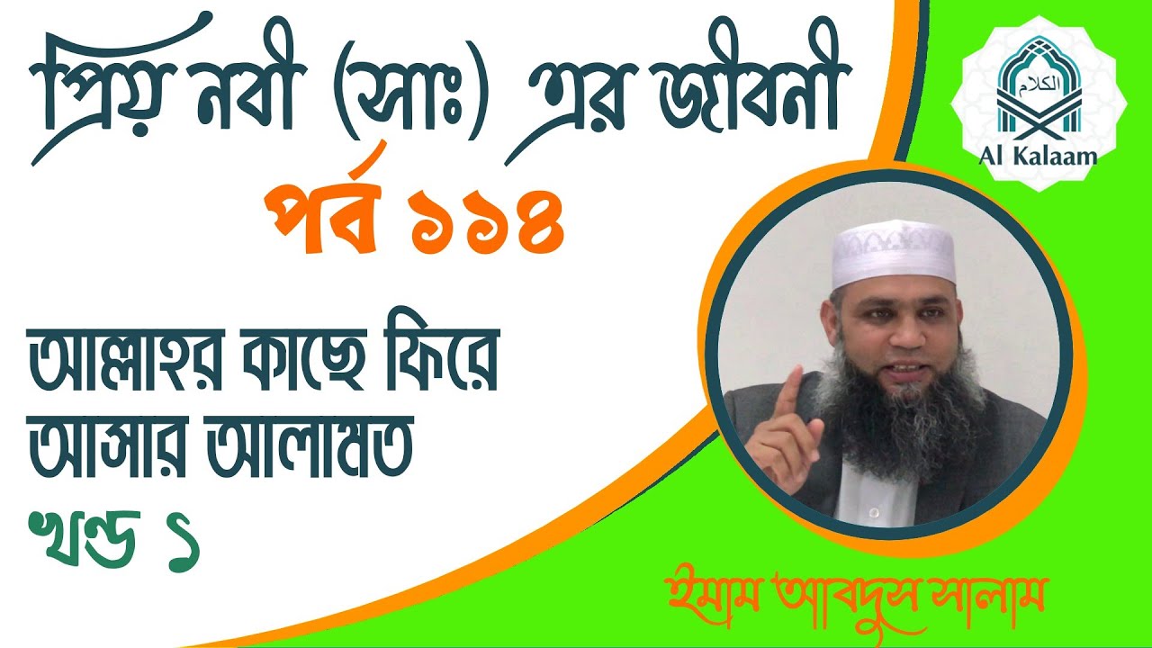 নবী করীম (সাঃ) এর জীবনী Il পর্ব ১১৪: আল্লাহর কাছে ফিরে আসার আলামত Il খণ্ড – ১ Il ইমাম আবদুস সালাম