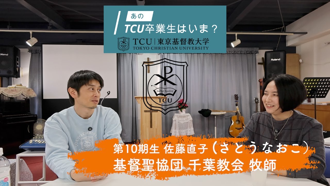 あのTCU卒業生はいま？ No.34【TCU  第10期生 佐藤直子】