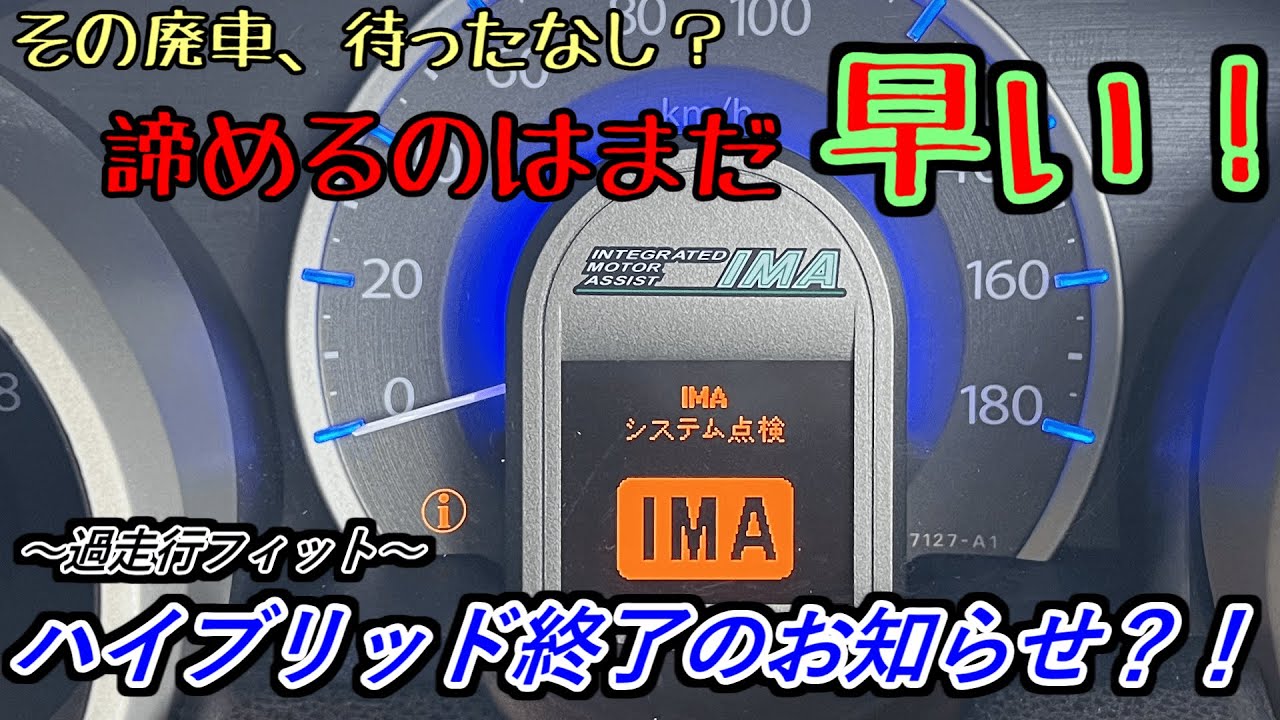【過走行ハイブリッド】悪魔のチェックランプ点灯【GP1】【フィット】