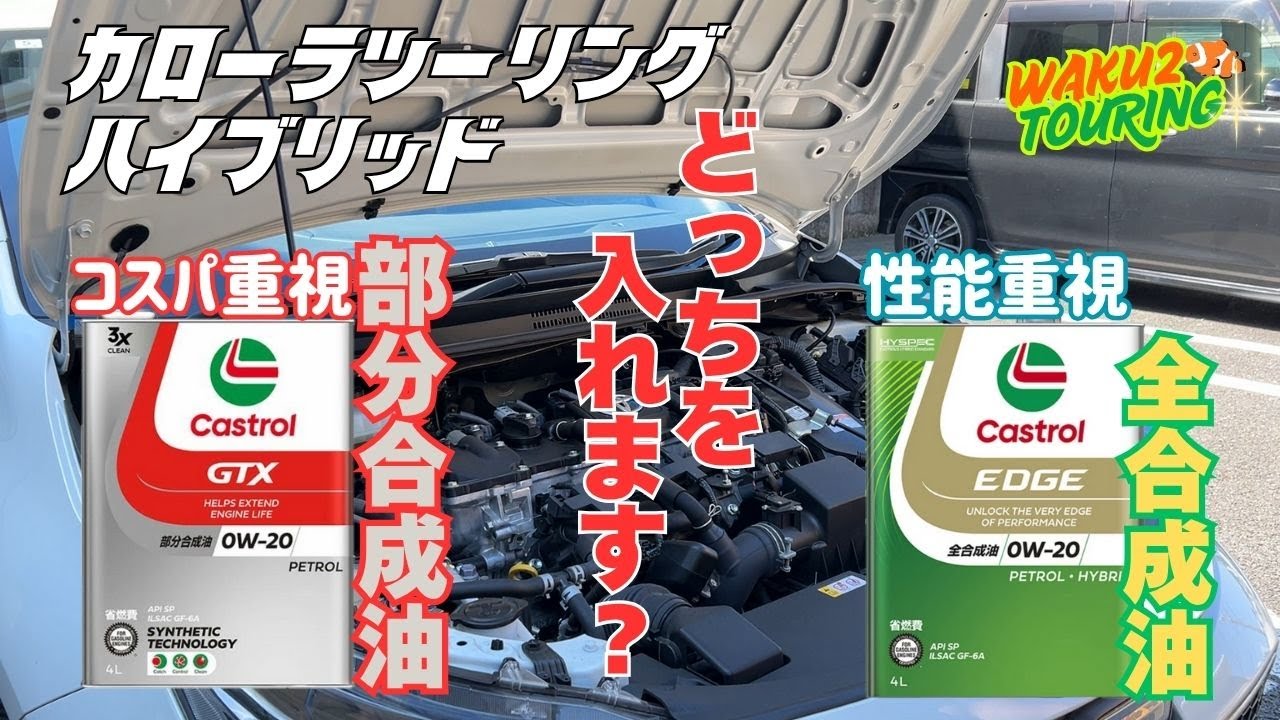 カローラツーリングハイブリッド/オイルはどっちを入れようか？