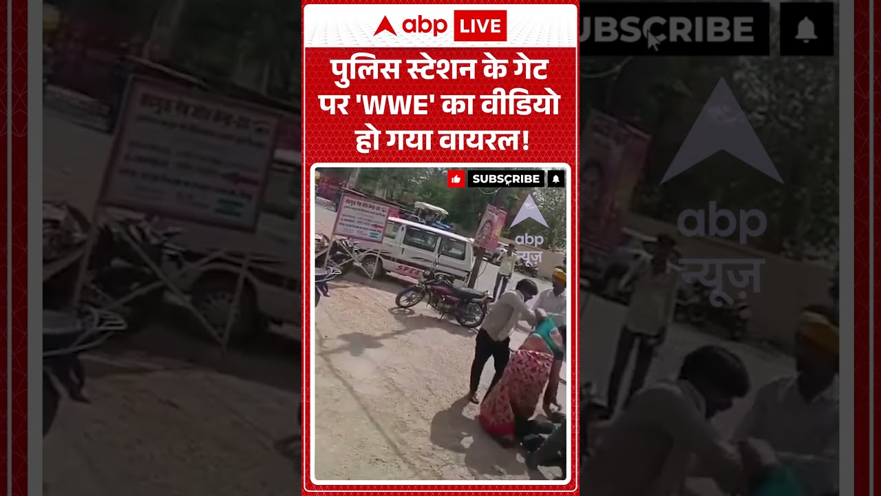 Viral Video : पुलिस स्टेशन के गेट पर 'WWE' का वीडियो हो गया वायरल! | #Fight #PoliceStation #shorts