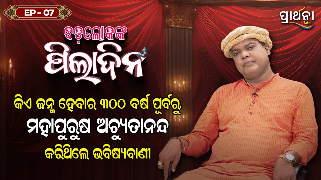 300 ବର୍ଷ ପୂର୍ବରୁ କରିଥିଲେ ଭବିଷ୍ୟବାଣୀ..| Badalokanka Piladina | Abhiram Paramahansa | EP 7 | Prarthana