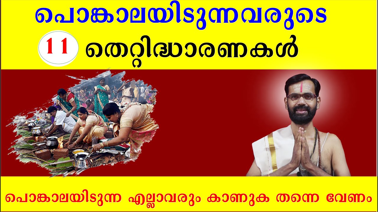 പൊങ്കാലയിടുന്നവരുടെ 11 തെറ്റിദ്ധാരണകൾ !ATTUKAL PONGALA !PONKALA 2023