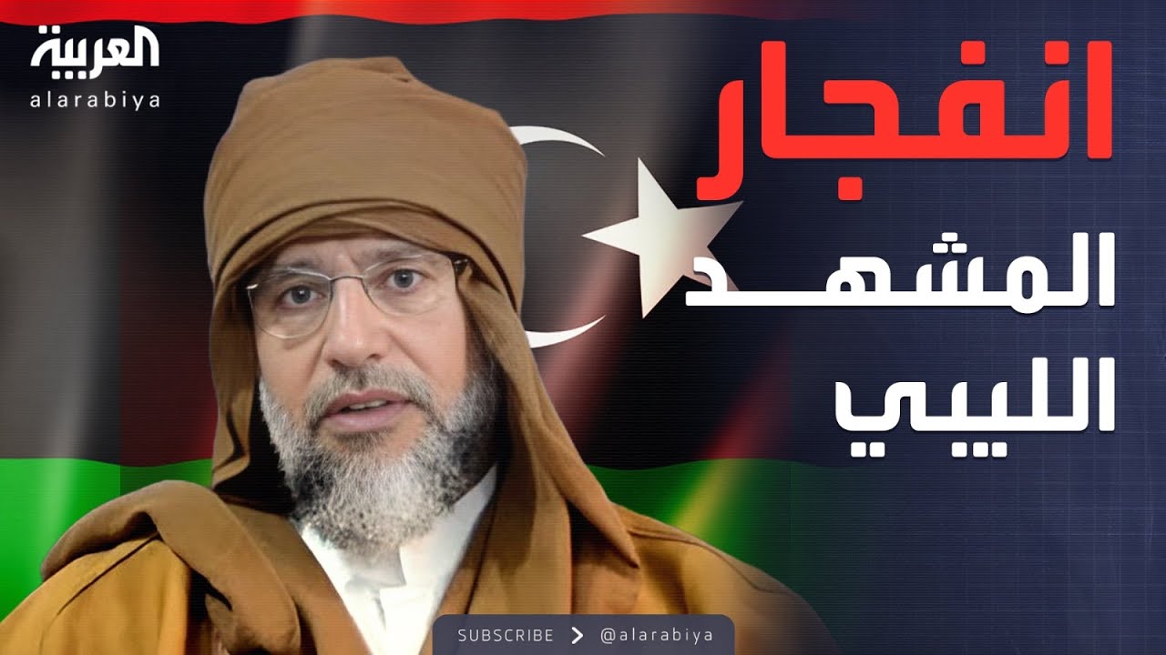ساعة حوار | جريمة غامضة.. تداعيات على المشهد السياسي في ليبيا؟