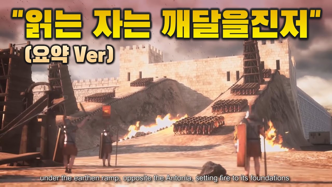예루살렘 성전 파괴 AD70(유대전쟁사 요세푸스) 요약Ver