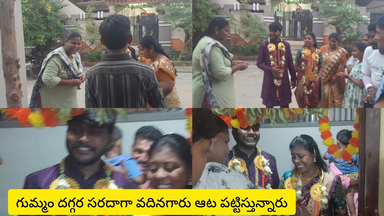 Vlogs//నిన్న మా మరిదిగారి ఇంటి కాడ పూజా దంపతులు ఇద్దరూ రావడం వాళ్లు కాళ్లు కడిగేటప్పుడు వదినల సరదా😂🥰