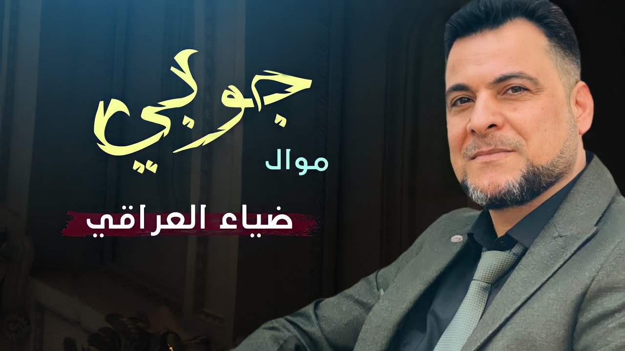 موال + جوبي الفنان ضياء العراقي 2022 حصرياً مشاهده ممتعه حبايب