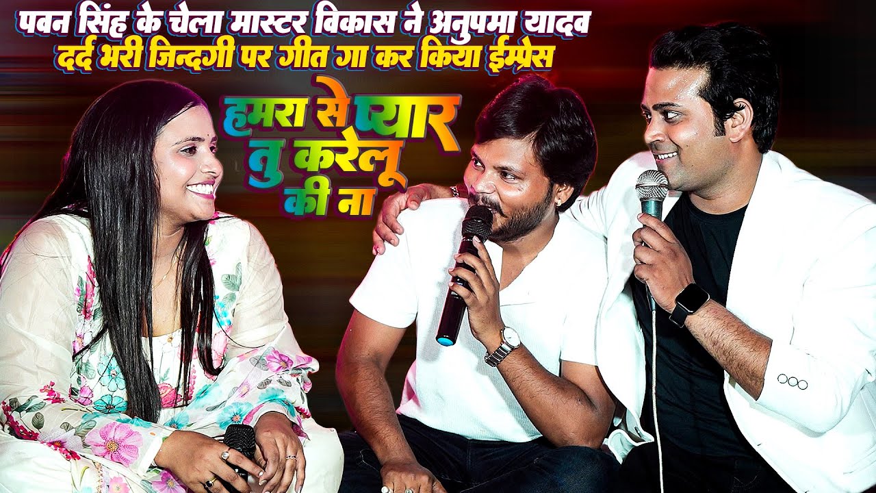 #Pawan Singh के चेला #Master Bikash ने #Anupma Yadav के दर्द भरे जीवन पर गीत गा कर_किया इम्प्रेस
