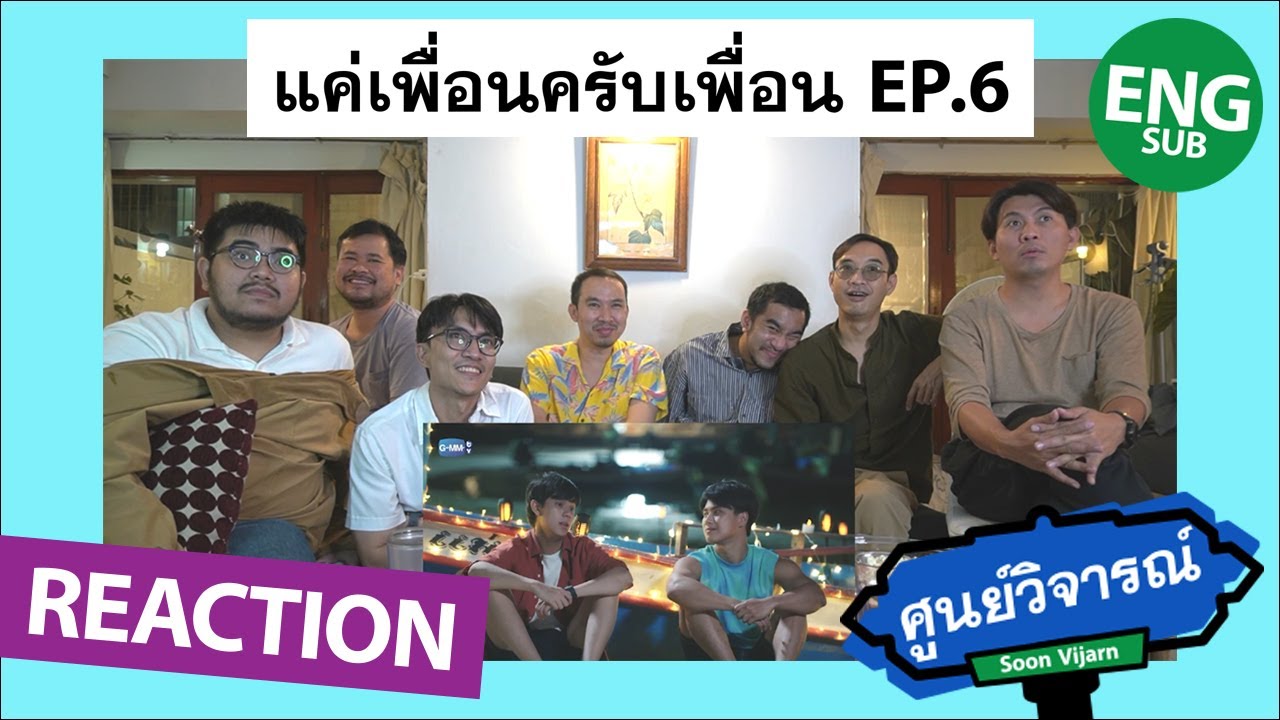 REACTION [ENG/CH SUB] แค่เพื่อนครับเพื่อน BAD BUDDY SERIES EP.6 | ศูนย์วิจารณ์ EP.19.1