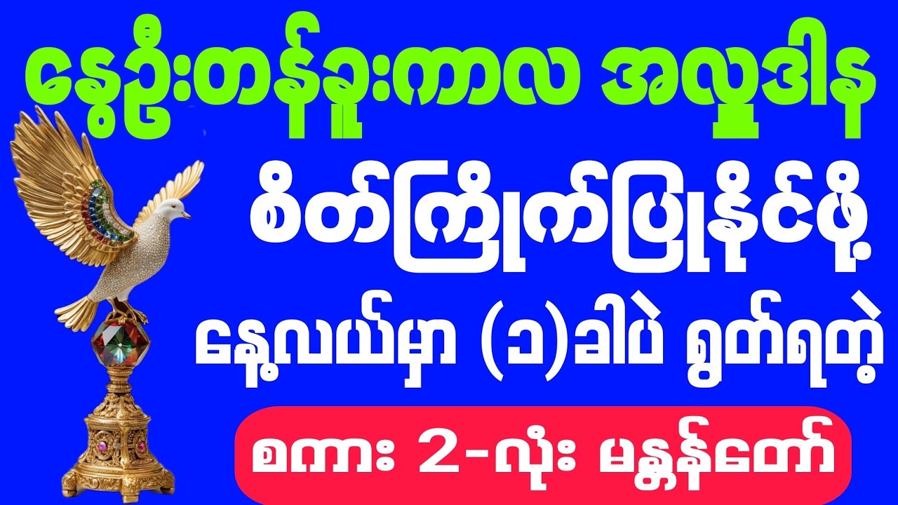 #နွေဦး #တန်ခူးလကာလ #အလှူဒါန #စိတ်ကြိုက်ပြုနိုင်ဖို့ #နေ့လယ်မှာ #1-ခါပဲ ရွတ်ရတဲ့ #စကား #2-လုံး မန္တန်
