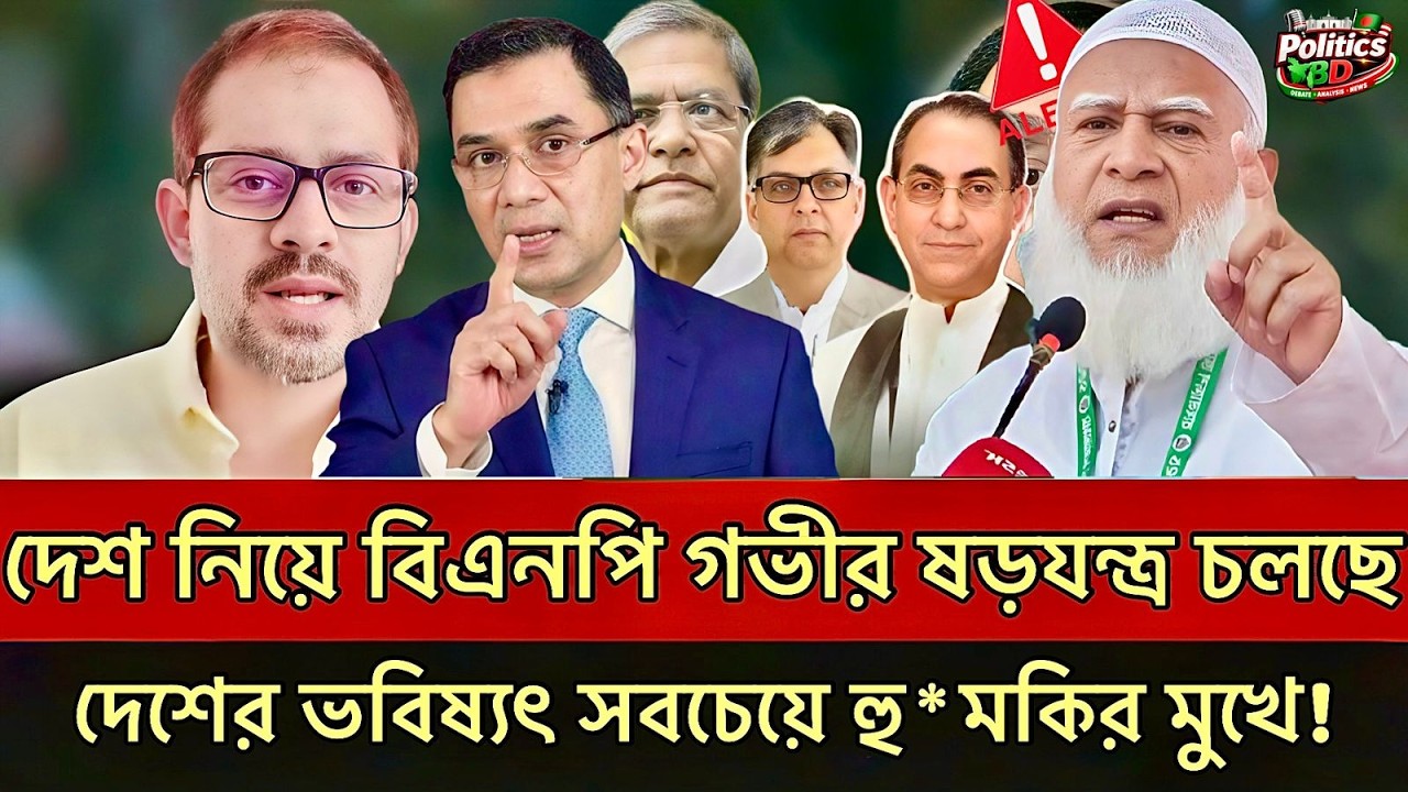দেশকে ভালোবাসলে এই ভিডিও দেখতেই হবে! দেশ নিয়ে বিএনপির গভীর ষড়যন্ত্র ফাঁস Elias Hossain | Talk show