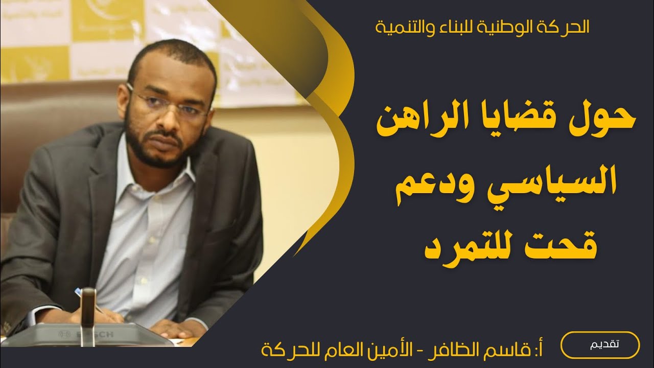 🔻 حول قضايا الراهن السياسي ودعم قحت للتمرد. أ. قاسم الظافر- الأمين العام للحركة الوطنية