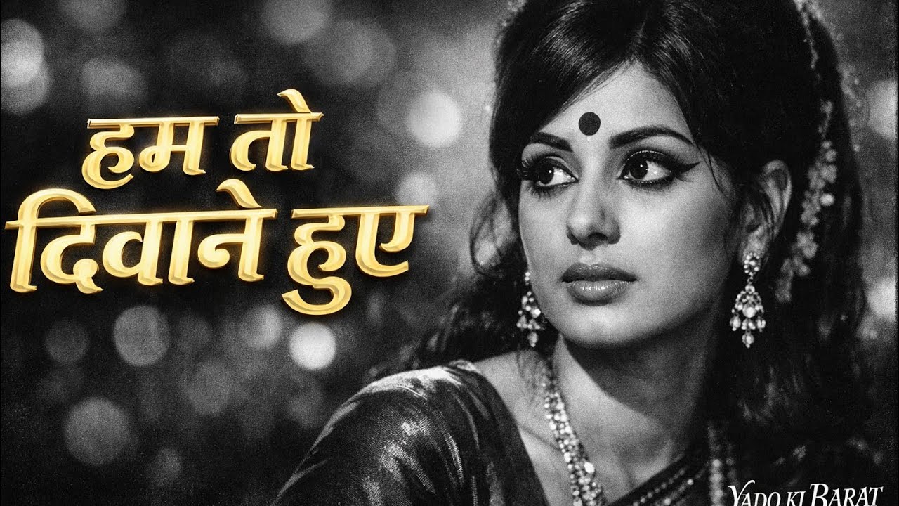 Hum To Deewane Huye Yar | Lata Mangeshkar Hit Song | Romantic Song  | लता मंगेशकर रोमँटिक साँग