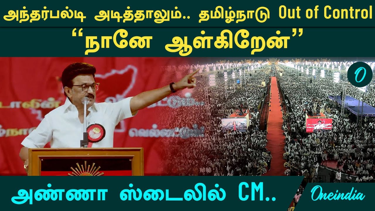 Trichy Dmk Conference CM Stalin Speech| இந்திய Map-ல் தமிழ்நாட்டில் மட்டும் காவி No Entry