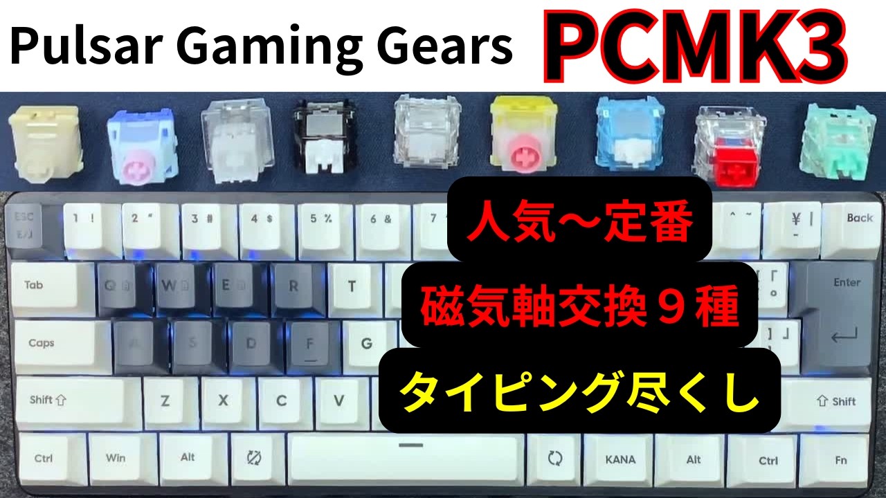 Pulsar Gaming Gears PCMK3 磁気スイッチ交換で楽しもう!!ASMR要素あり Let's enjoy the magnetic switch replacement!!