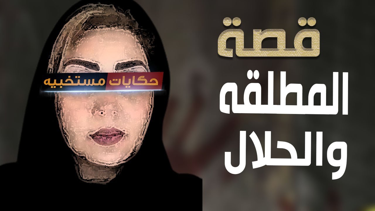 قصة 574 - قصة مدام سناء  اللى أطلقت 70 مره وعملت الصح .. #حكايات_مستخبيه