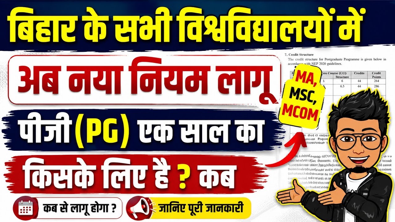 Bihar PG Admission New rule 2026 | 1 saal PG, 2 Saal PG ka naya niyam lagu, MA MSC MCOM latest news