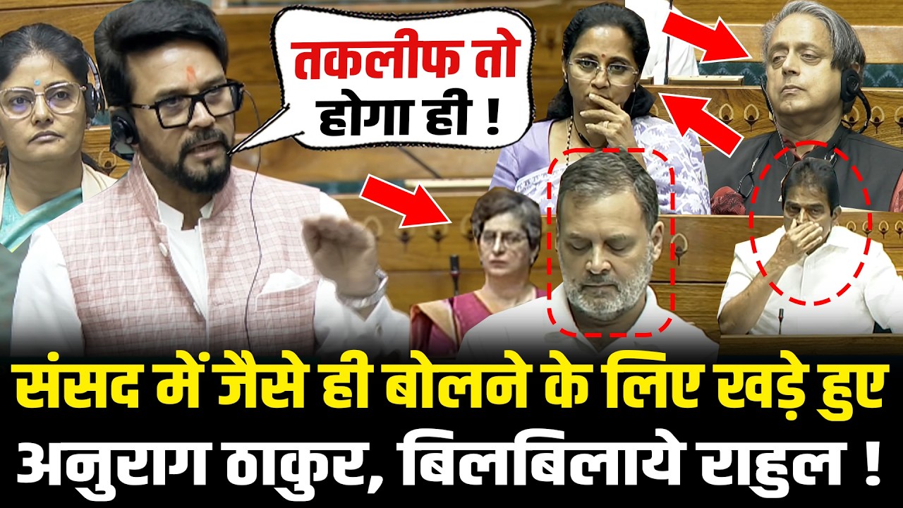 संसद में जैसे ही बोलने के लिए खड़े हुए Anurag Thakur, बिलबिलाये Rahul ! Anurag Thakur Speech