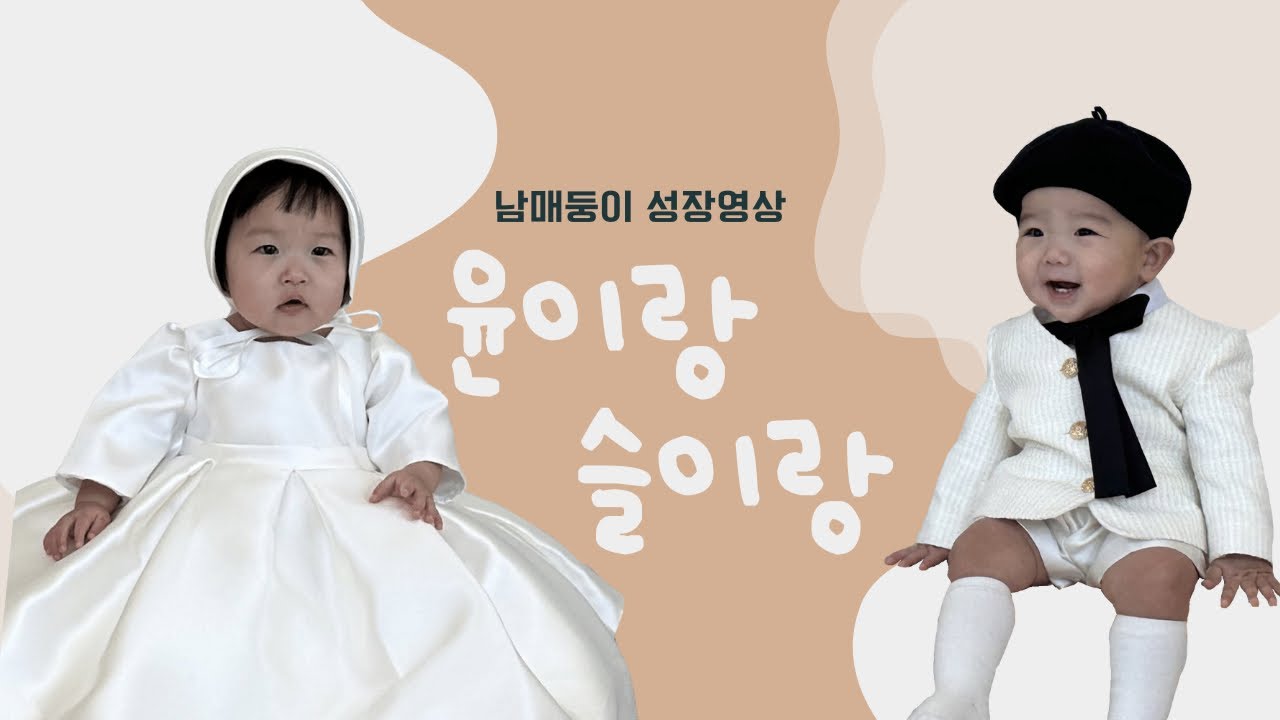 돌잔치 성장영상 / 쌍둥이 성장영상 / 엄마표 셀프동영상 / 윤종신-오마이베이비