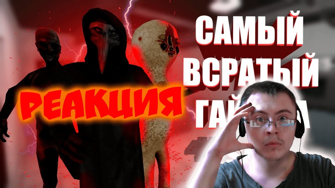 САМЫЙ ВСРАТЫЙ ГАЙД ЗА SCP в SCP:SL ( GolkRade ) | Реакция