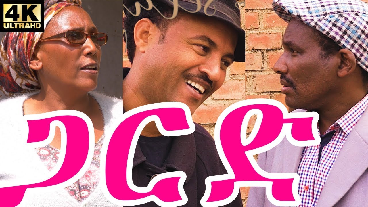 New Eritrean Comedy 2019 - ጋርድ -  Guard