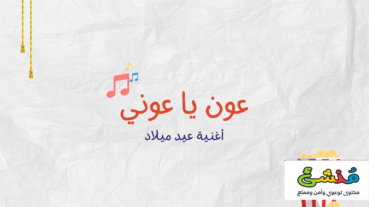 عون يا عوني - أغنية عيد ميلاد - أغنية للأطفال