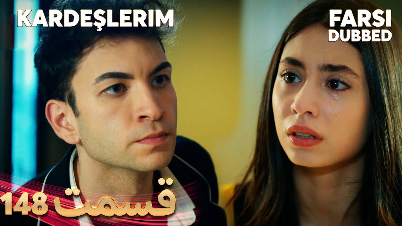 Kardeşlerim | خواهران و برادرانم | 148 قسمت | Farsi Dubbed | با دوبلۀ فارسی