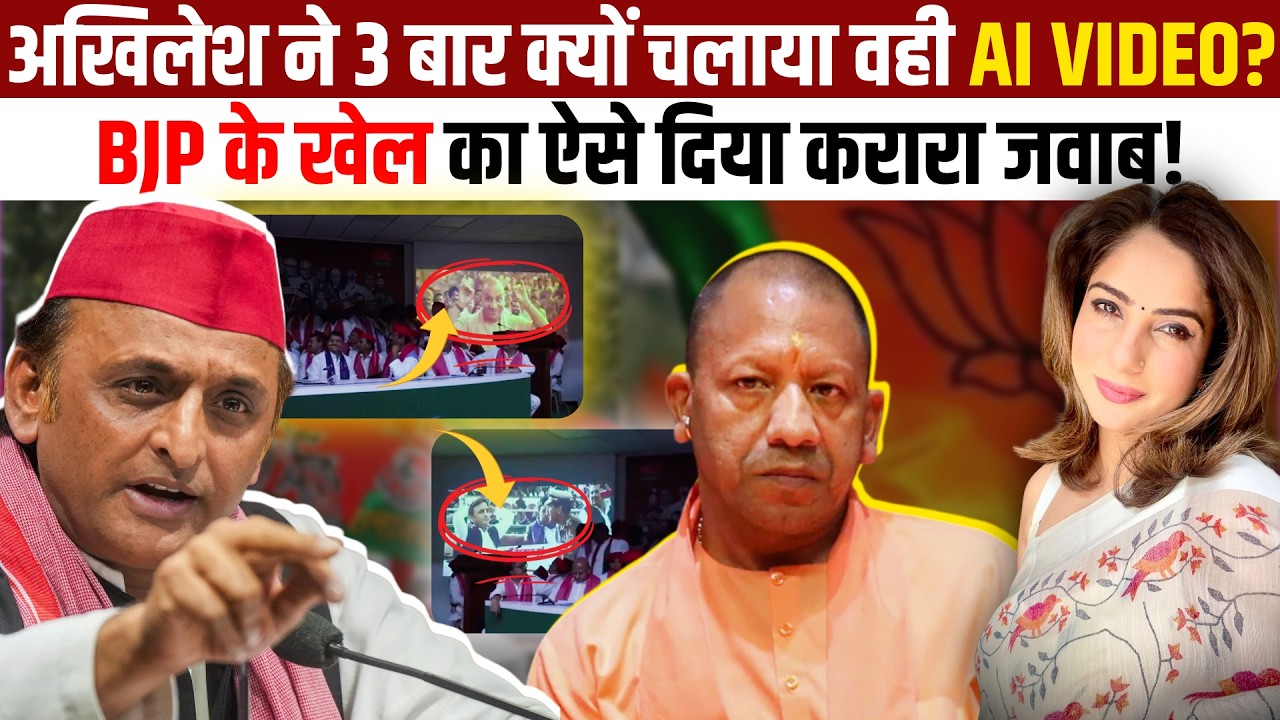 Akhilesh ने 3 बार क्यों चलाया वही AI VIDEO? BJP के खेल का ऐसे दिया करारा जवाब!