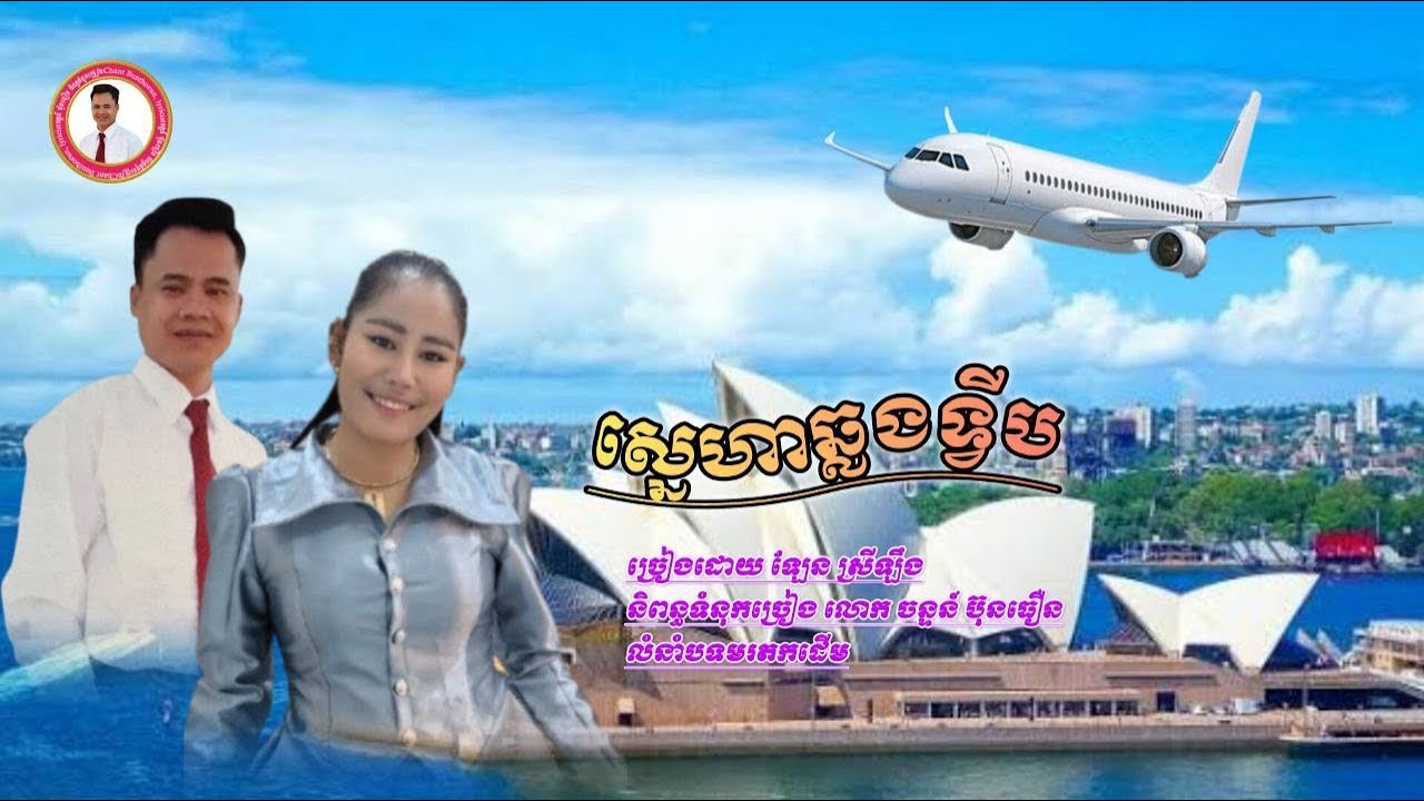 ស្នេហាឆ្លងទ្វីប​ និពន្ធ​ដោយ​  ចន្ទ​ន៍​ ប៊ុនធឿន​  ច្រៀង​ដោយ​  ឡែន​ ស្រីឡឹង