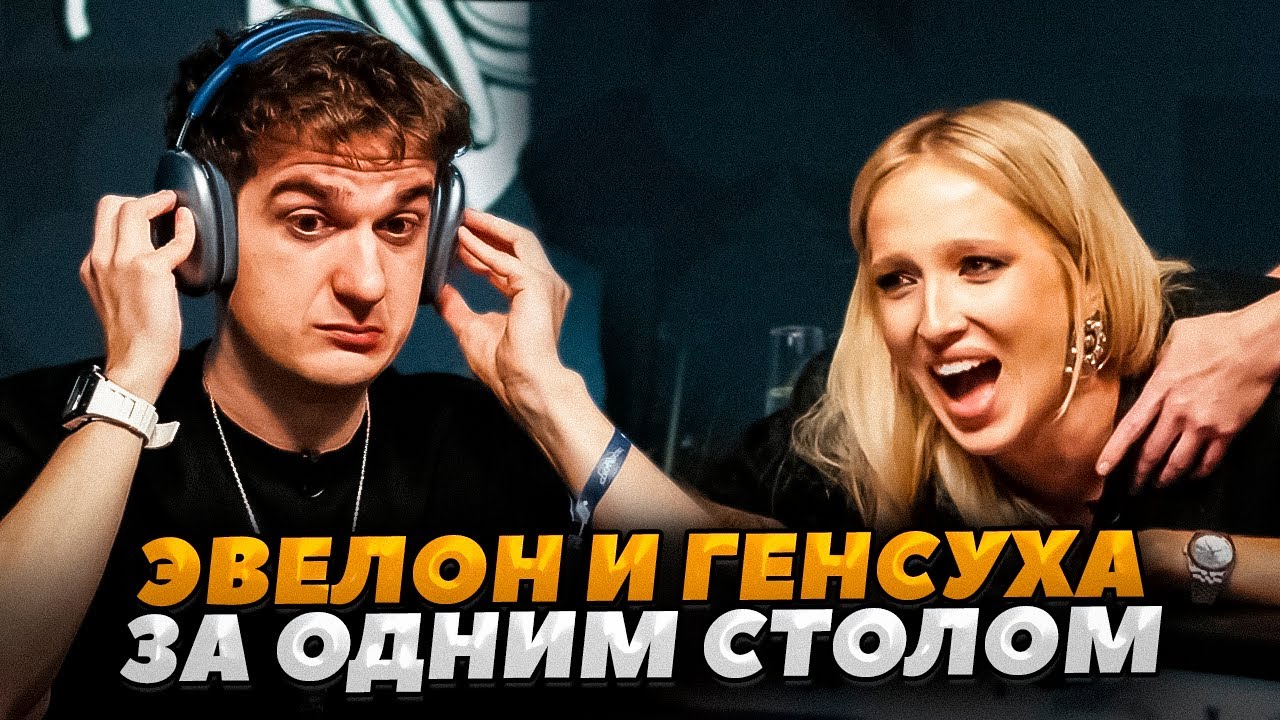 ЭВЕЛОН И ГЕНСУХА ВМЕСТЕ ЗА ОДНИМ СТОЛОМ ПОКЕР ПОЛУФИНАЛ