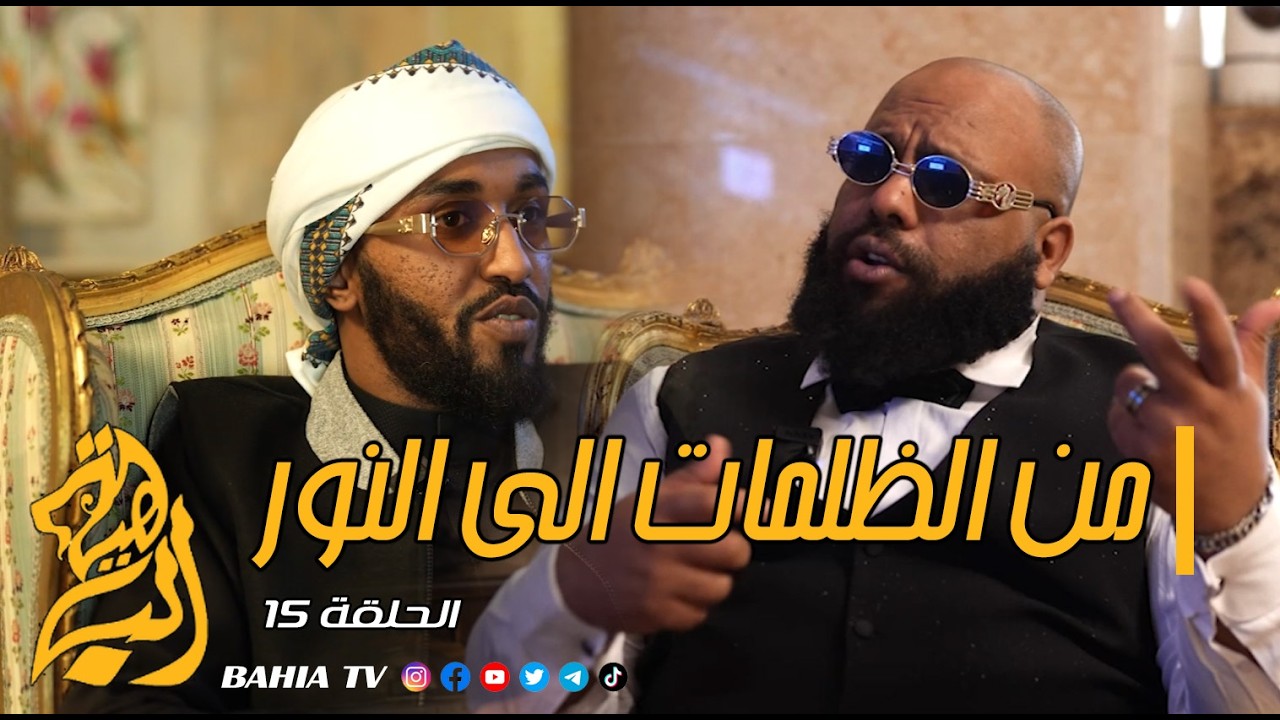 من الظلمات الى النور - الحلقة 15