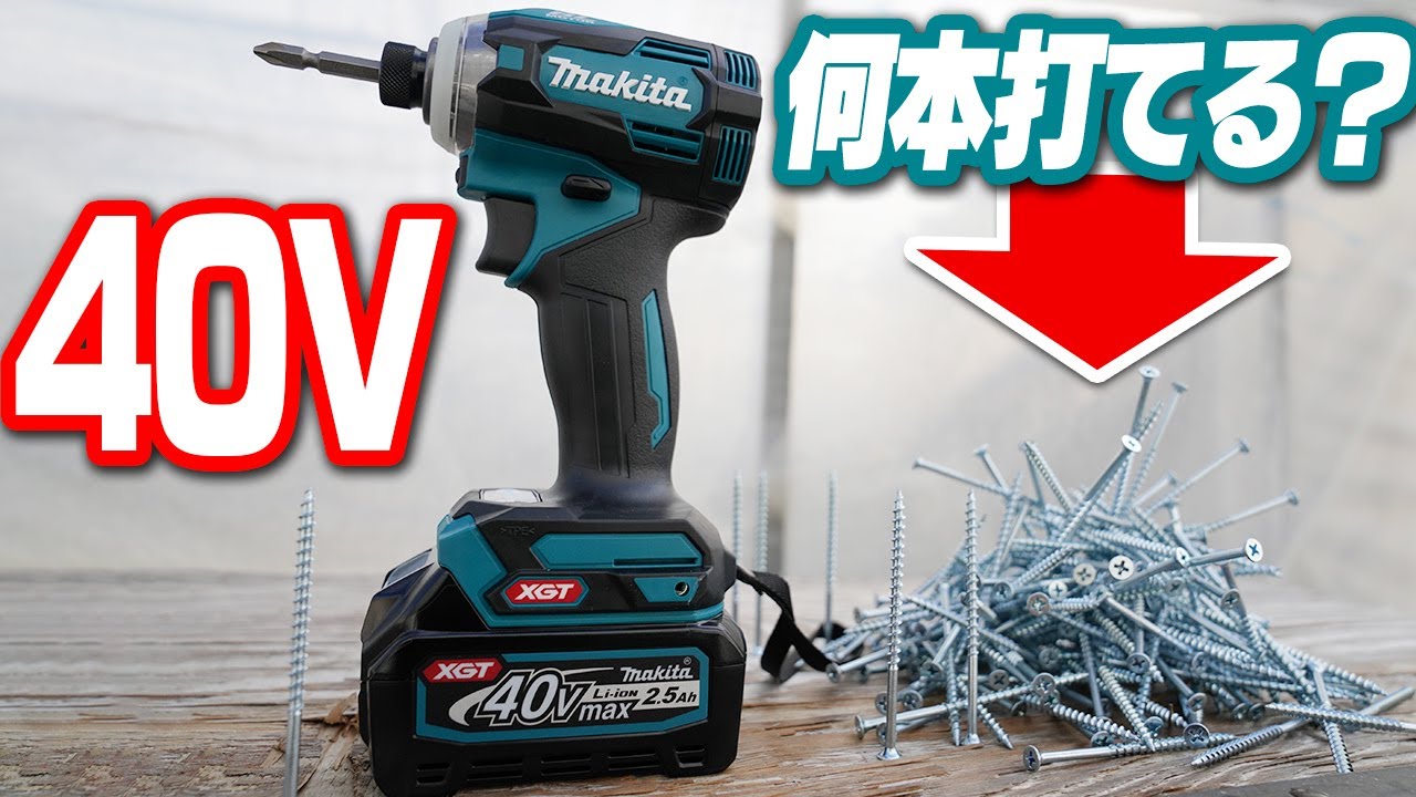 【makita 40V】強力インパクトで何本ビス打てるのかやってみた[2.5ah編]【TD001GRDX】Using makita's 40V strong impact driver [TD001]