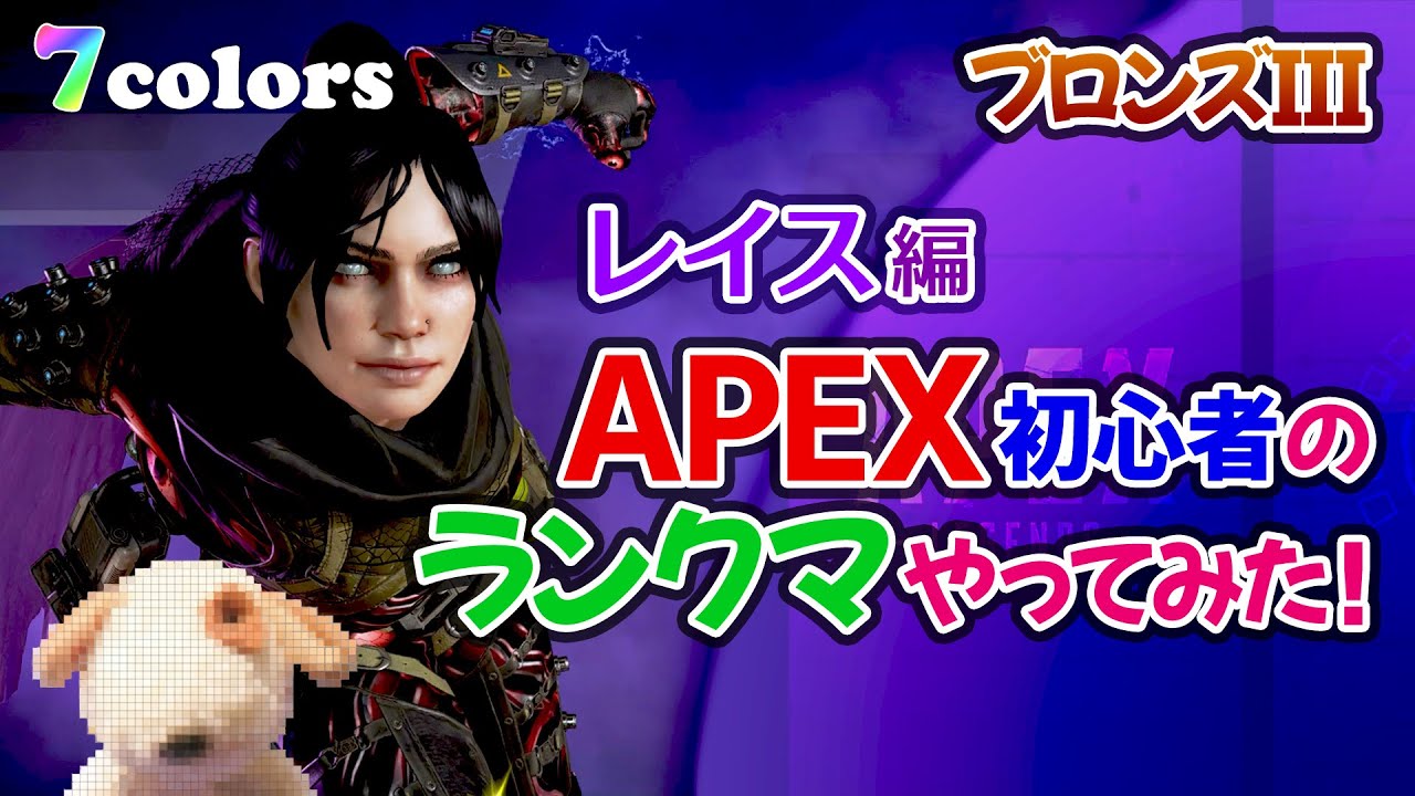 【APEX】初心者のランクマやってみた！レイス編 ブロンズIII【7colors】