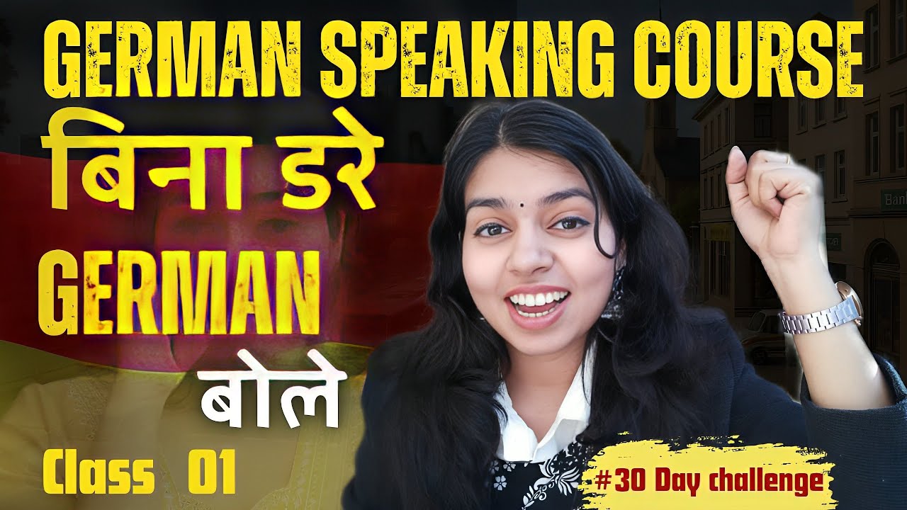 SPOKEN GERMAN CLASS 1| GERMAN SPEAKING COURSE FOR ADULT LEARNERS