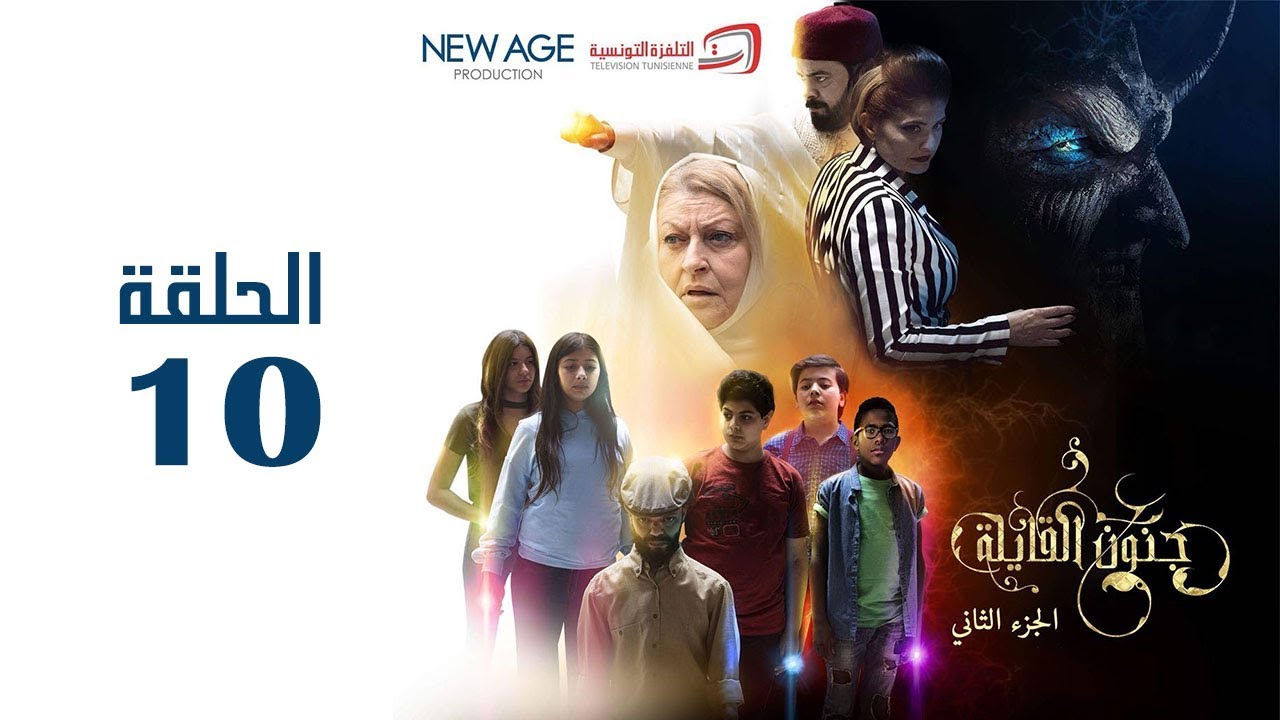 مسلسل جنون القايلة 2 | الحلقة العاشرة