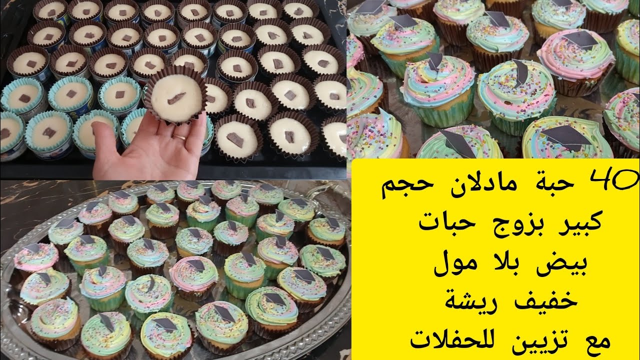 كثر من 40 حبة مادلان حجم كبير غير ب2 بيضات😲😲وبلا مول مع تزيين رائع يصلح لكل المناسبات