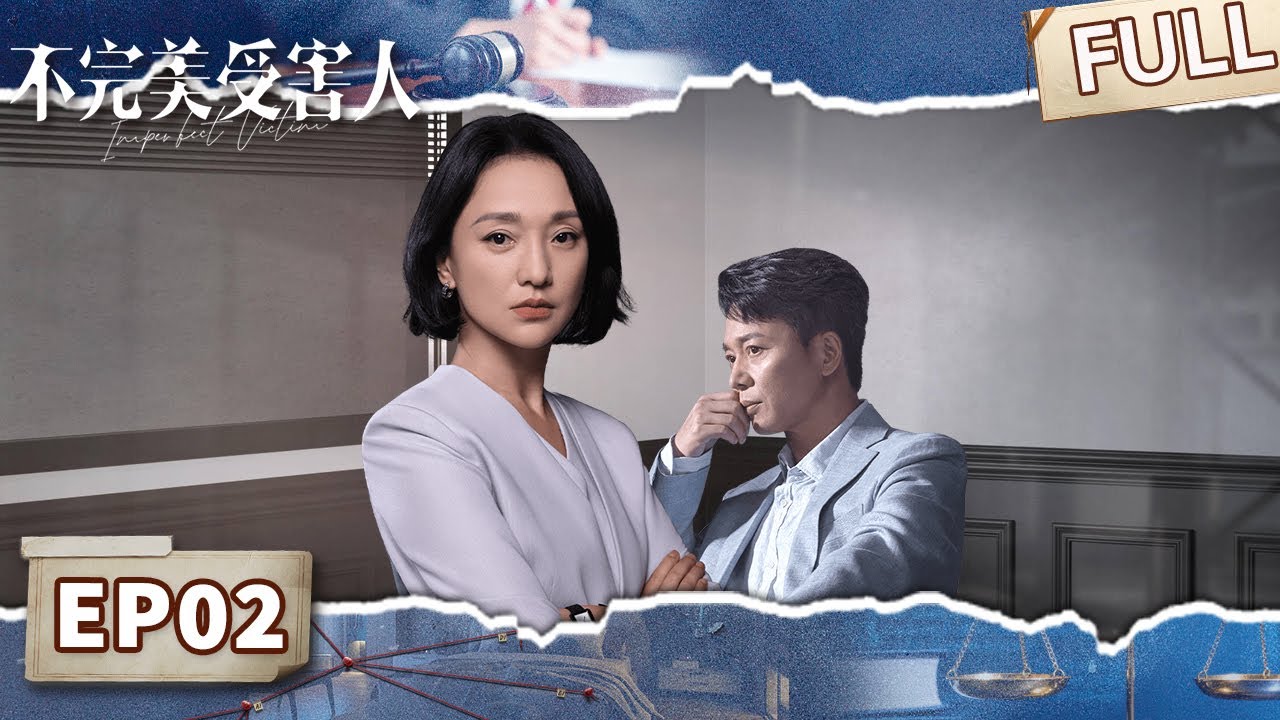 【FULL】受害者改口自愿？😶刘奕君陷强奸丑闻妻子陈数归来救场！匿名报警者究竟是谁？这场风暴才刚刚开始！🌪️ | 不完美受害人 EP02 Imperfect Victim | iQIYI悬疑社