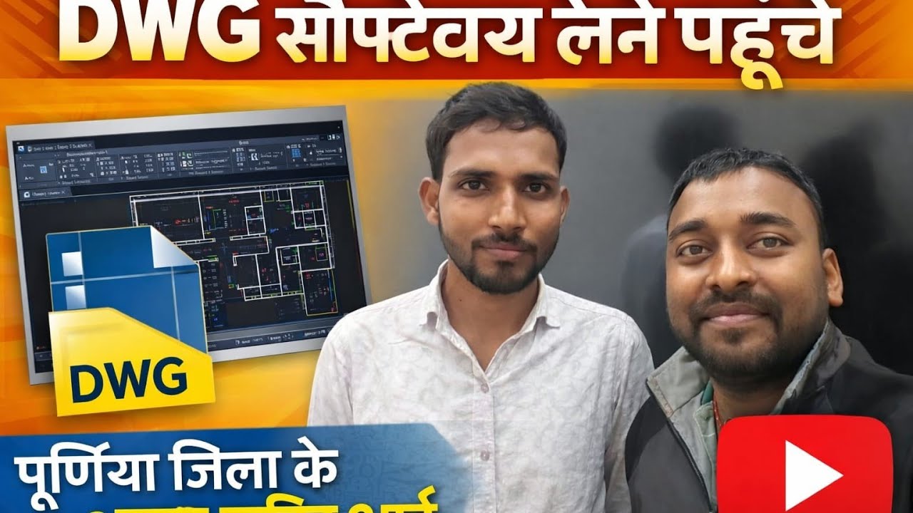 #DWGSoftware लेने पहुंचे #jhumritelaiya,पूर्णिया जिला से अब्दुल कादिर|Mobile से100%Accurateजमीन नापी