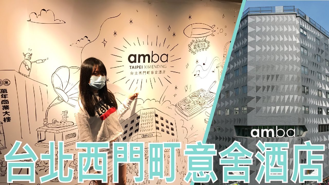 【就醬住】台北市萬華區｜amba Taipei Ximending 台北西門町意舍酒店