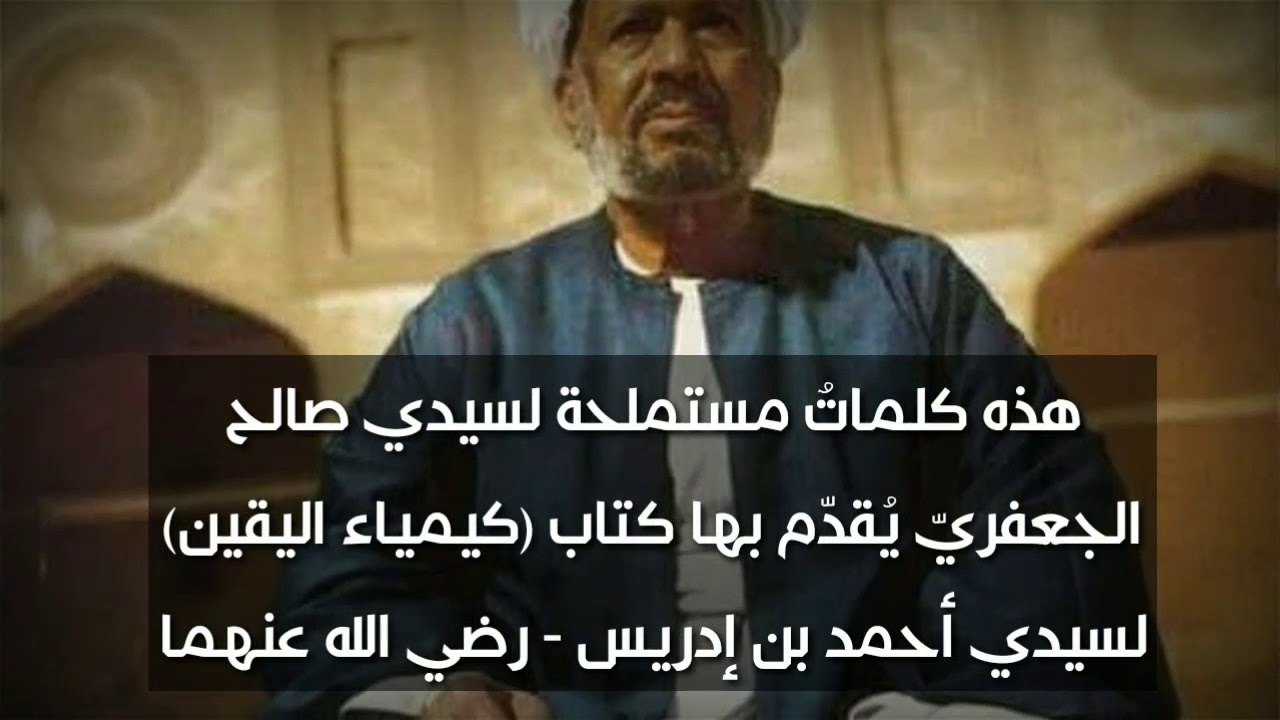 كلام سيدي صالح الجعفري عن سيدي أحمد بن إدريس رضي الله عنهما.