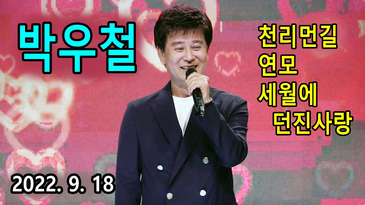 박우철 –  천리먼길 / 연모 / 세월에 던진 사랑 (2022년 9월 18일)
