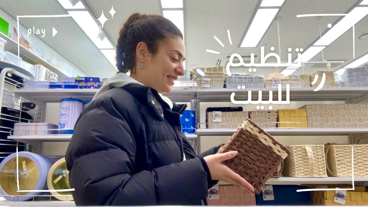 يومى فى الغربه|الجديد فى حياتى|مشترياتى لتنظيم البيت|جوله فى المحل|خرجت فى ايتاوون