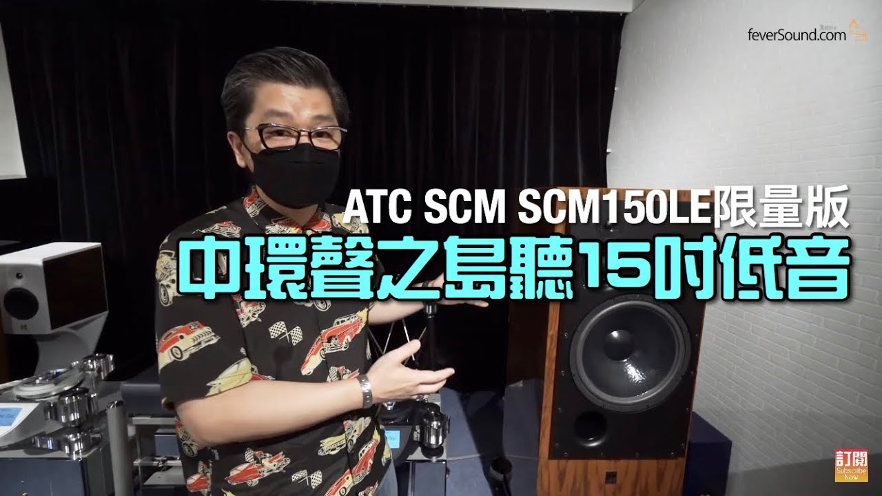 [落區巡舖] 上中環聲之島聽15吋低音ATC SCM SCM150LE限量版