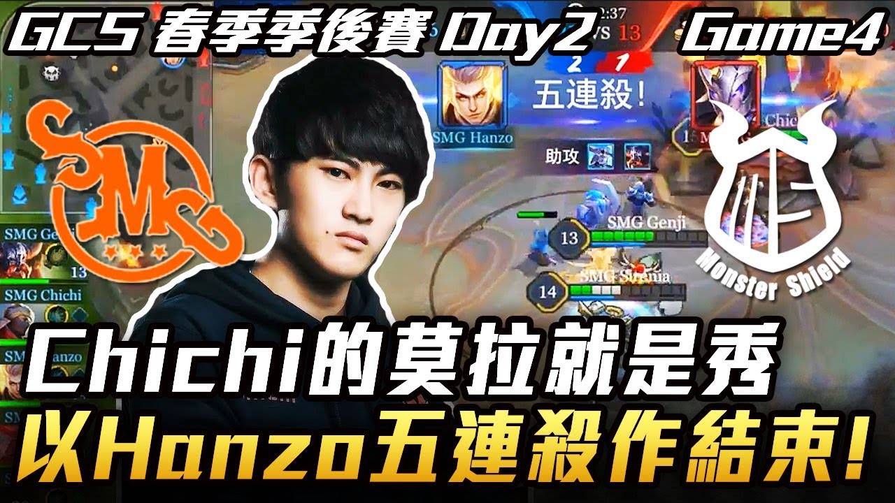 【傳說對決】SMG vs MS Chichi的莫拉就是這麼秀！最後以Hanzo五連殺做勝利的結尾 Game4 全場精華 (GCS季後賽)