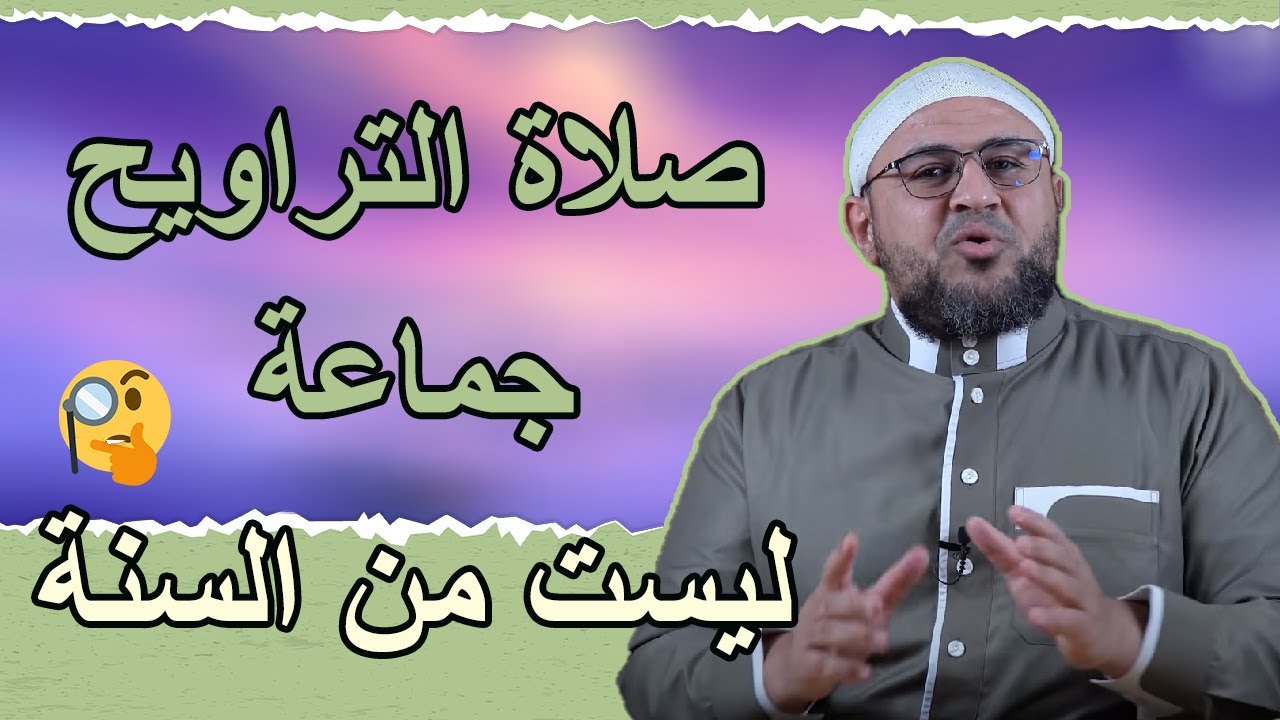 الرد على شبهه ان صلاة التراويح جماعة ليست من السنة !!  ابو عمر الباحث