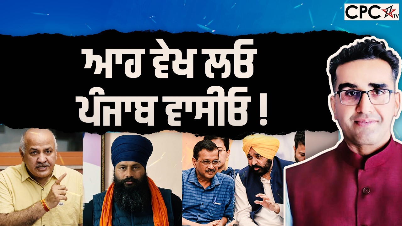 ਆਹ ਵੇਖ ਲਓ ਪੰਜਾਬ ਵਾਸੀਓ ! | Mintu Gurusaria | CPC TV