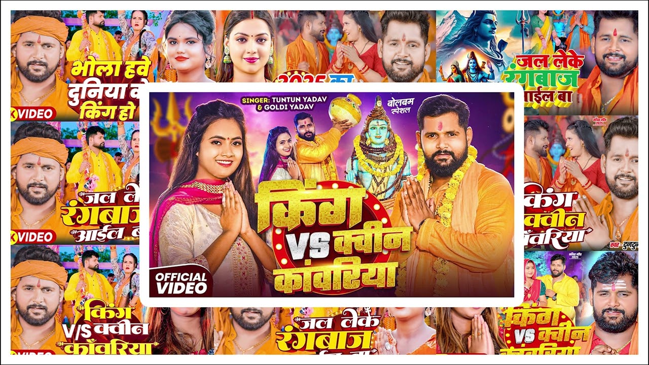 #audio - किंग VS क्वीन कांवरिया | #Tuntun Yadav, #Goldi Yadav। King VS Queen Kawariya | Bolbam Songs