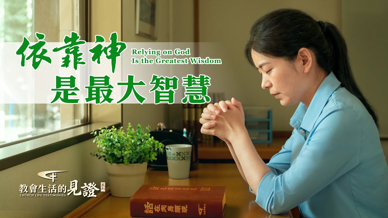 基督徒的經歷見證《依靠神是最大智慧》